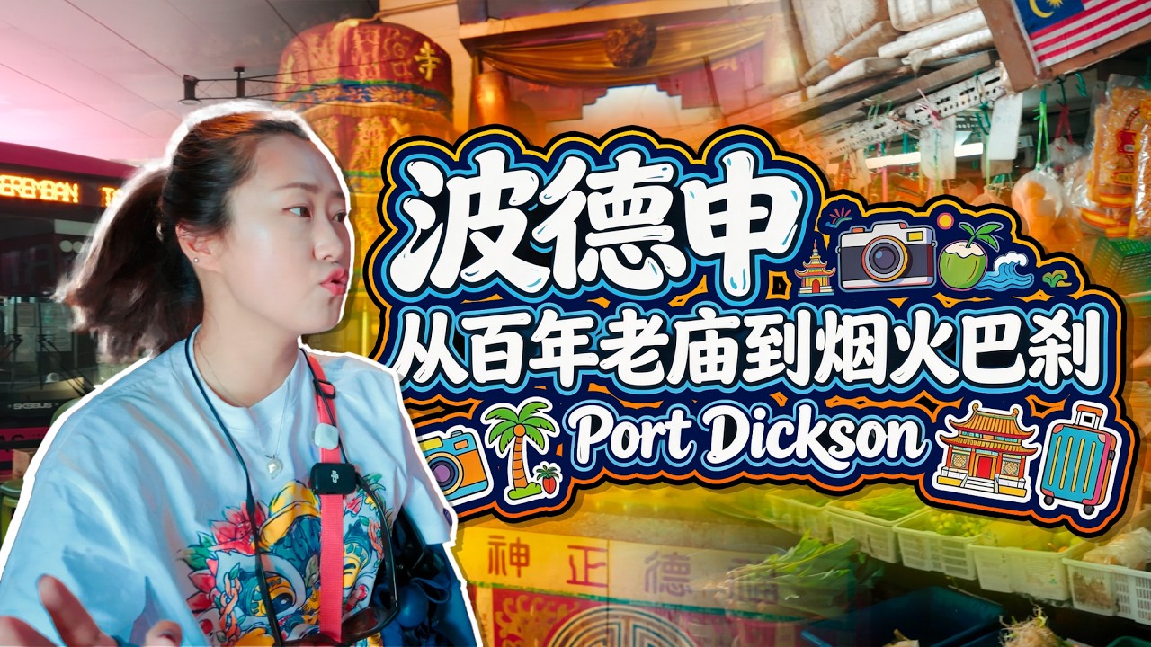 🇲🇾马来西亚自由行 从芙蓉搭公交到波德申Port Dickson 逛百年凤山寺 再到巴刹 超多海鲜🦞二楼竟然藏着宝藏美食