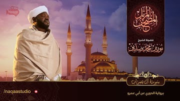 المصحف كامل/شيخ نورين محمد صديق/سوره ال عمران
