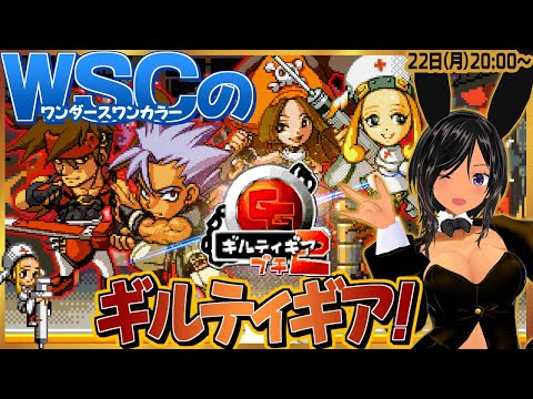 月曜定期】ギルティギアしようぜ！ワンダースワンな！【ギルティギア