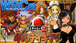 月曜定期】ギルティギアしようぜ！ワンダースワンな！【ギルティギア