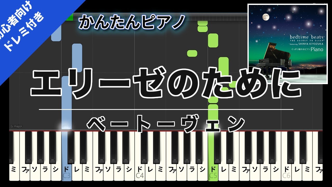 楽譜】エリーゼのために / ベートーヴェン ピアノ かんたん 歌詞付き