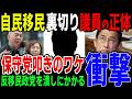 移民推進の自民党議員たち！落選させなければ日本が危ない