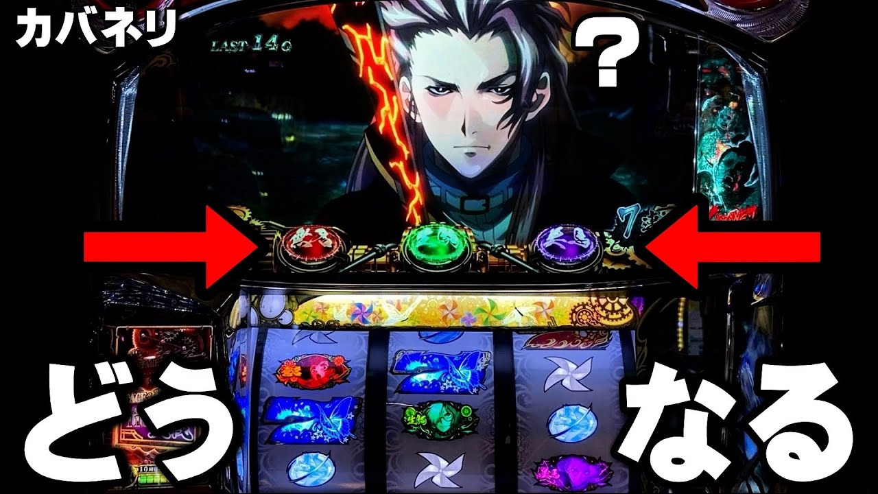 【甲鉄城のカバネリ】これどうなっちゃうの？・・・〔カバネリ スロット〕〔パチスロ/スロット〕