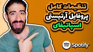 تنظیمات کامل پروفایل آرتیستی اسپاتیفای | چطور عکس پروفایل اسپاتیفای را تغییر دهیم؟ | بیوگرافی آرتیست screenshot 1