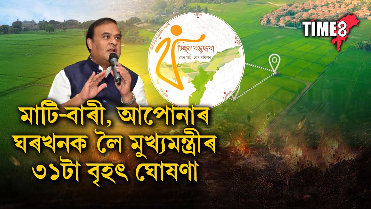 মাটি-বাৰী, আপোনাৰ ঘৰখনক লৈ মুখ্যমন্ত্ৰীৰ ৩১টা বৃহৎ ঘোষণা