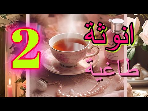 انوثة طاغية الجزء الثاني