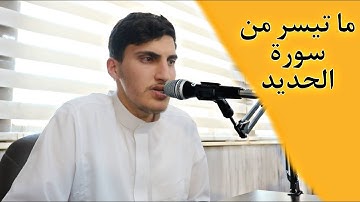 ما تيسر من سورة الحديد | تلاوة خاشعة للغاية | القارئ يوسف الهشلمون
