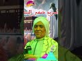 الشيخ احمد بعزق المريد صفى النية Shortsvideo 