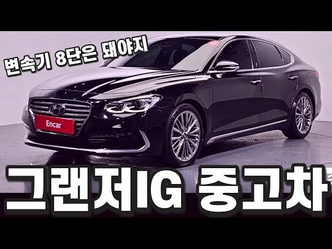   그랜저IG 중고차 실구매 가격과 시세 머리털 덜 빠지는 구매 요령 가솔린 LPI 옵션