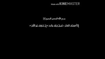 سورة الكوثر مكتوبة كتابة