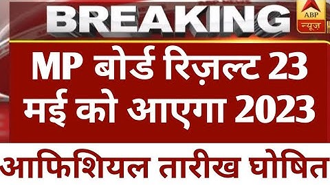 23 May को आएगा MP बोर्ड का रिज़ल्ट 2023 / MP board result date out 2023 / Mpbse 10th 12th result