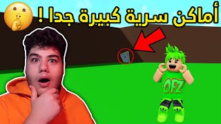 اماكن سرية كبيرة جدا في ماب البيوت Brookhaven 🏡RP لعبة روبلوكس Roblox 🤫🔥