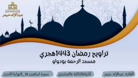 صلاة التراويح رمضان 1443 الليلة الثالثةوالعشرون سورة ابراهيم 19_النهاية / الحجر