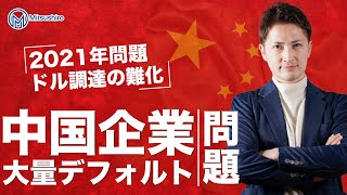 【最大のパラドックス】中国デフォルト多発の可能性！？人民元国際化はあり得ない 後編