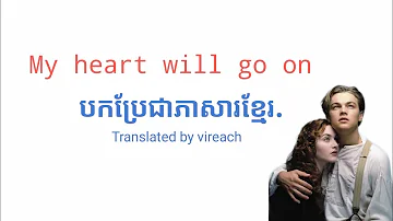 My heart will go on.[celine Dion] បកប្រែជាភាសារខ្មែរ.