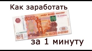 Как заработать 5000 рублей за минуту Как заработать 5000 рублей за минуту