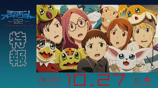 電影《數碼暴龍大冒險02 THE BEGINNING》PV