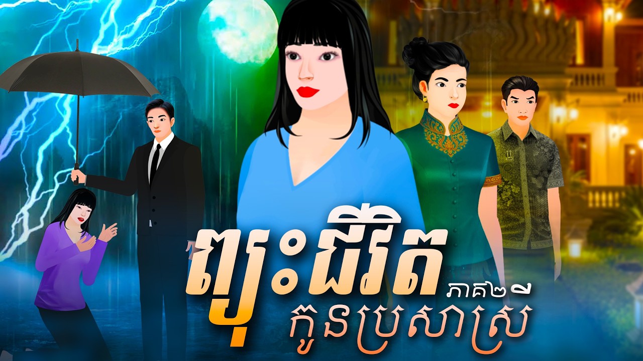 រឿង៖ ព្យុះជីវិតកូនប្រសាស្រី l ភាគ២ l Khmer Fairy Tales 2026 l #entertainment #love #movie #animation