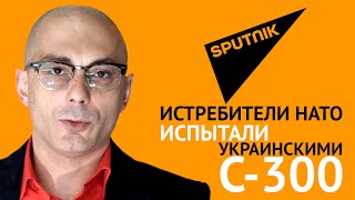 Истребители НАТО испытали украинскими С-300 Истребители НАТО испытали украинскими С-300