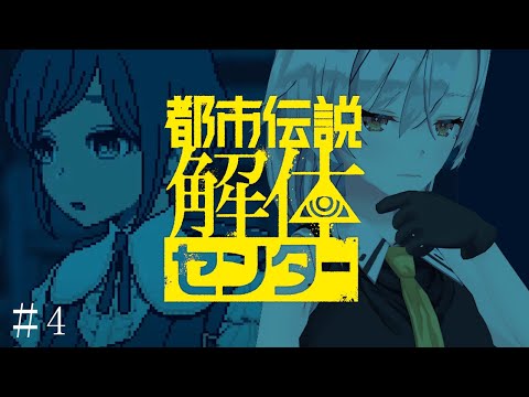 【都市伝説解体センター】＃4　今回も私は天才クールビューティー