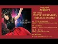 水樹奈々『NEVER SURRENDER』全曲試聴動画