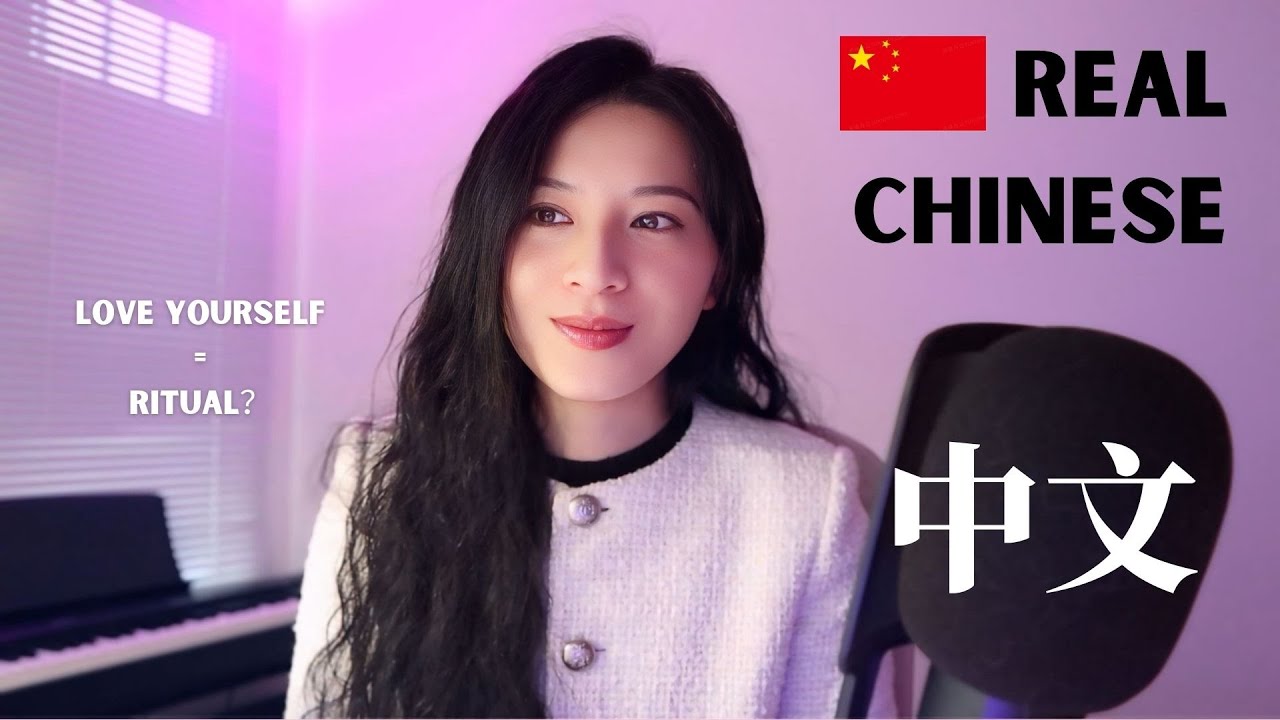 Chinese Immersion｜How Do We Love Ourselves?｜「爱你老己，明天见」｜HSK 4–6+