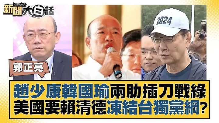 赵少康韩国瑜两肋插刀战绿 美国要赖清德冻结台独党纲？ 新闻大白话@tvbstalk 20231201 - 天天要闻