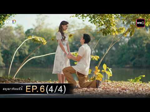 PART | สกุณาซ่อนรัก | one31