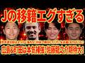 【衝撃移籍】広島も町田も補強エグすぎるぞ!CLで11点とってるCFはヤバいに決まってる!若手の海外移籍も素晴らしいね!