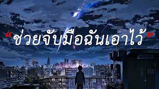 ช่วยจับมือฉันเอาไว้ - Sleep Flowz X Onenight X PT$K X Maxmillor [เนื้อเพลง] [เนื้อร้อง]