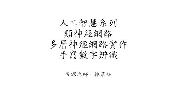 類神經網路(Artificial Neural Network, ANN) - 多層神經網路實作 - Part 3：資料前處理 by 國立屏東大學資訊科學系林彥廷老師