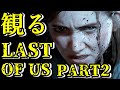 忙しい人のための観るラストアブアス2 #1