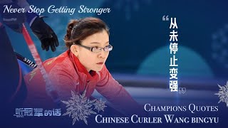 【Champions Quotes】—— Chinese Curler Wang Bingyu
