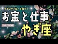 🌹🕊️＜グランタブロー＞【山羊座】🌏あなたのお金と仕事の動き流れ🦄見た時がタイミング🌟#山羊座