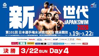第101回 日本選手権水泳競技大会 4日目 決勝