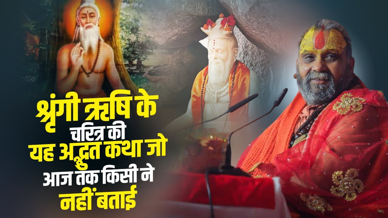 श्रृंगी ऋषि के चरित्र की यह अद्भुत कथा जो आज तक किसी ने नहीं बताई | श्री राजेंद्र दास जी