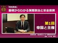 【特別解説】『 基礎からわかる国際政治と安全保障 』　第１回　帝国と主権