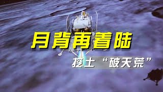 全球瞩目！嫦娥六号成功着陆月背，开启国际太空探测新篇章 「央视财经评论」20240603 | 财经风云