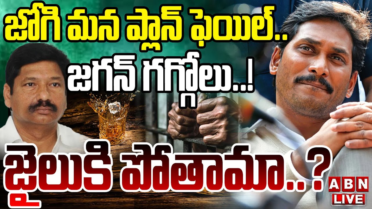 🔴LIVE : జైలుకి పోతామా? | Sensational Facts In AP Fake Liquor Case | Jagan With Jogi Ramesh..? | ABN