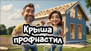Каркасный мини дом 4х5 с террасой своими руками. Крыша из профнастила.