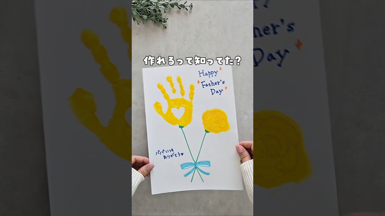 【家にあるもので父の日ギフト】 #おうち遊び #親子遊び #父の日 #父の日ギフト #手形アート