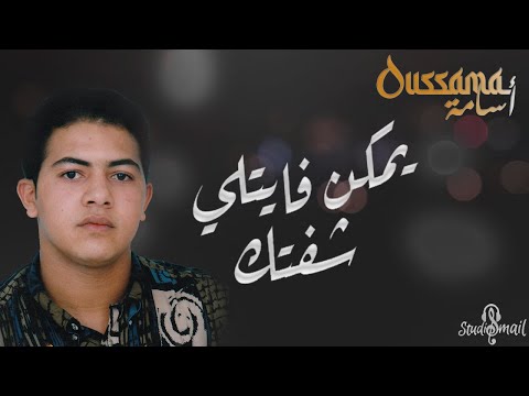 أسامة بأغنية فايت لي شفتك للفنانة سميرة سعيد    