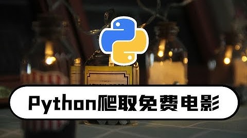 python爬虫学习：下载免费电影