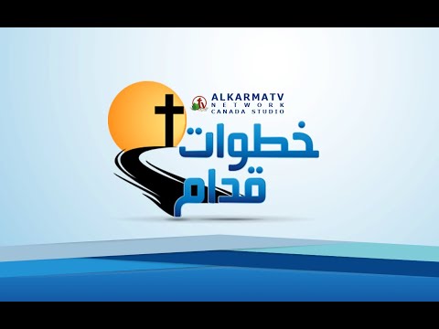 By sight or by faith? - Steps Ahead (12) | (12) نعيش بالعيان ولا بالإيمان؟ - خطوات قدام