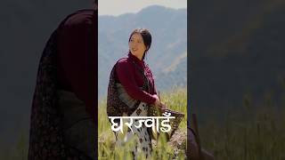 Ghar Jwai  | Miruna Magar &amp; Dayahang Rai