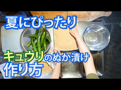 やみつきになる！おいしいキュウリのぬか漬けの作り方！