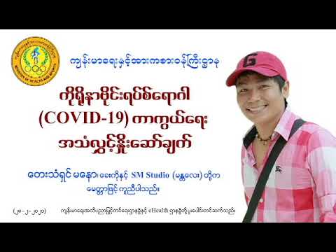 Ma Naaw&rsquo;s COVID-19 Prevention Health Talk (28-2-2020)