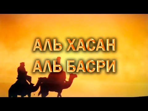 ИСТОРИИ ТАБИИНОВ/ АЛЬ ХАСАН АЛЬ БАСРИ/ HD