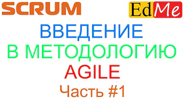 1. SCRUM С НУЛЯ. Модели, итеративная и инкрементальная разработка. Типичные проблемы разработки.