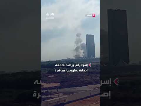 مواطن إسرائيلي يرصد إصابة مبنى حساس بتصوير هاتف
